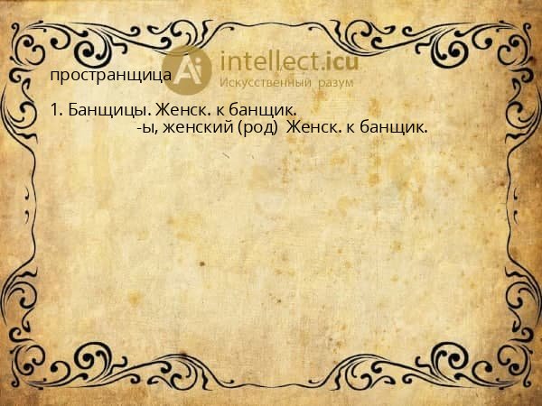 пространщица