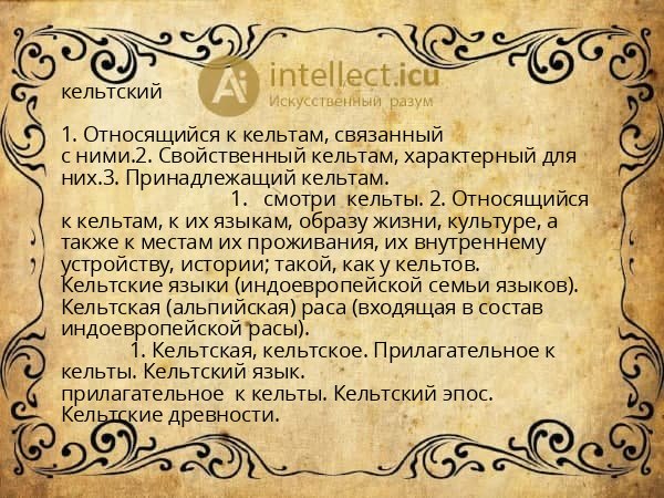 кельтский