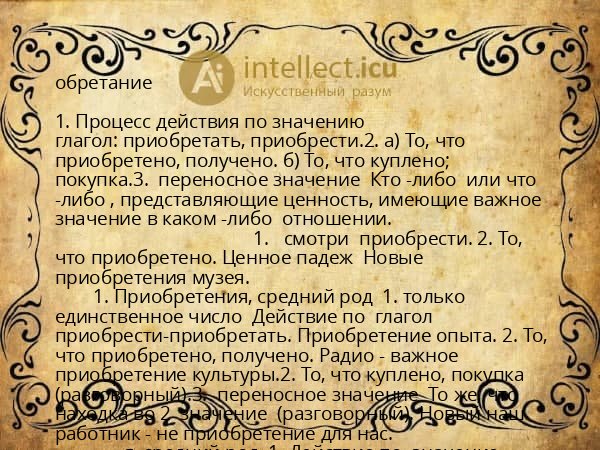 обретание