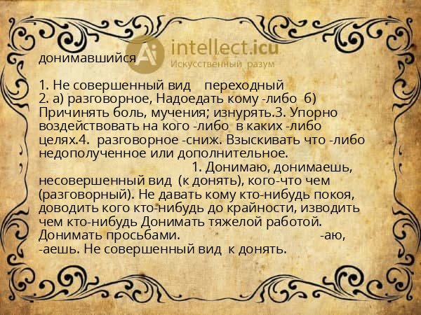 донимавшийся