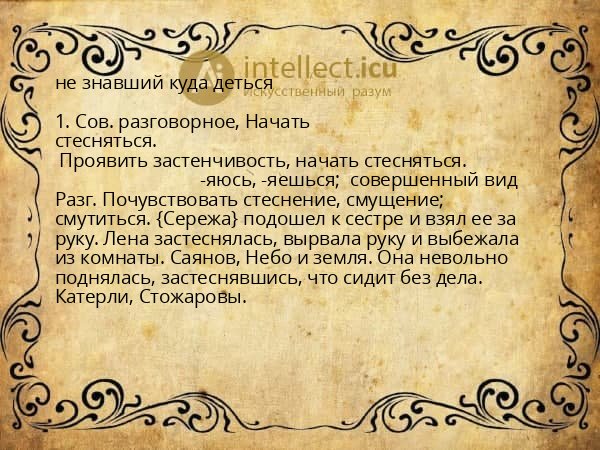 не знавший куда деться