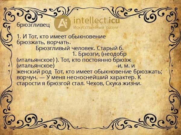 брюзгливец