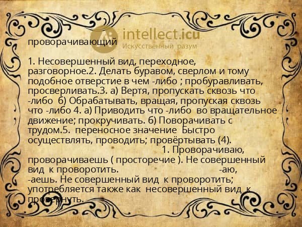 проворачивающий