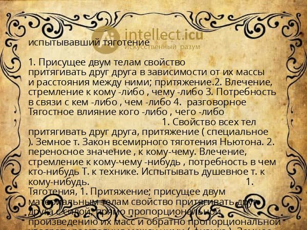 испытывавший тяготение