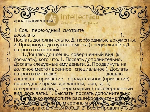 донаправленный