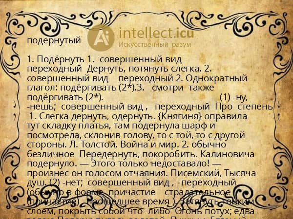 подернутый