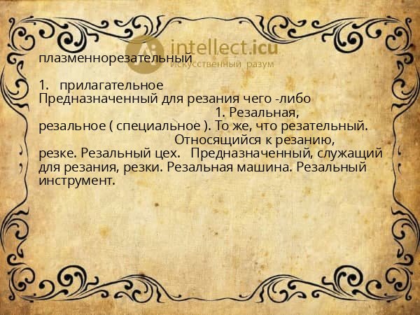 плазменнорезательный