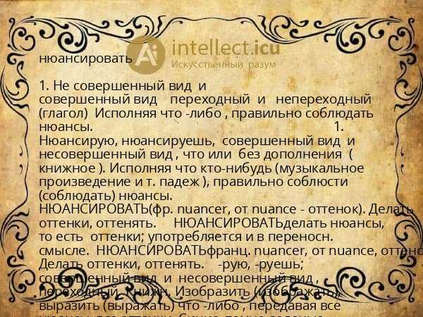 нюансировать