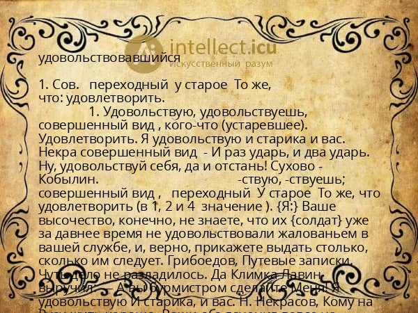 удовольствовавшийся