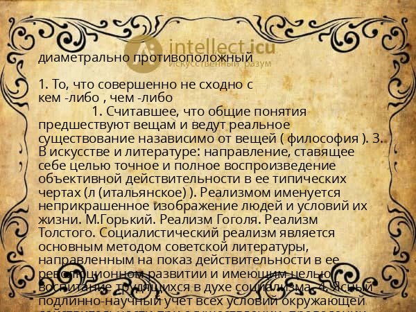 диаметрально противоположный