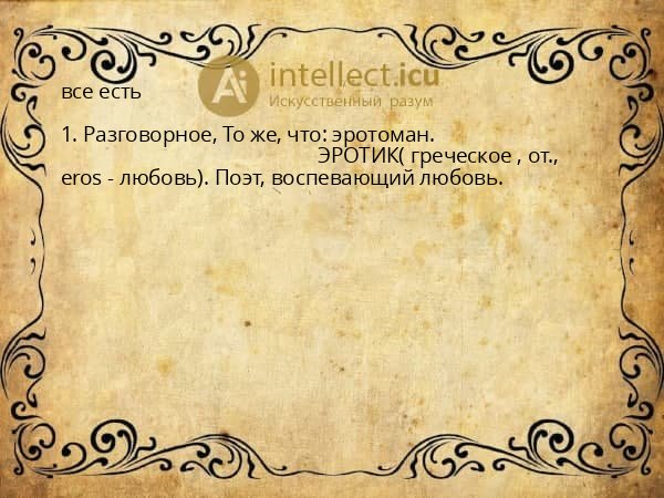 все есть