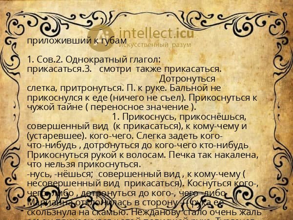 приложивший к губам