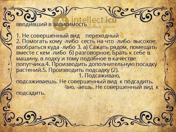 вводивший в зависимость
