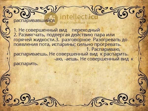 распаривавшийся