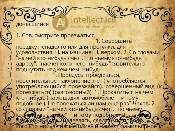 донесшийся