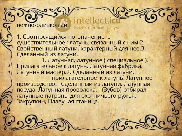 нежно-оливковый