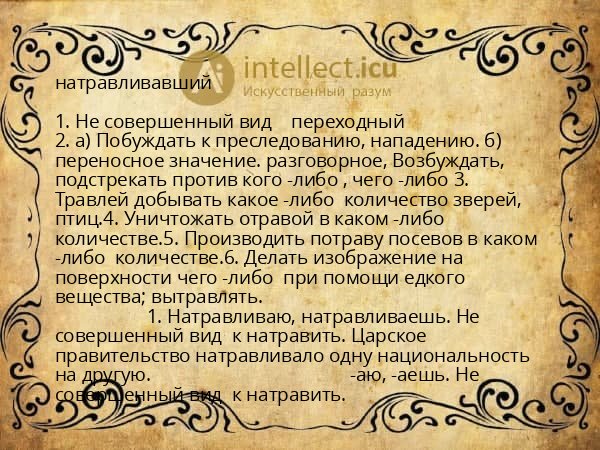 натравливавший