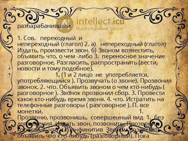 разбарабанивший