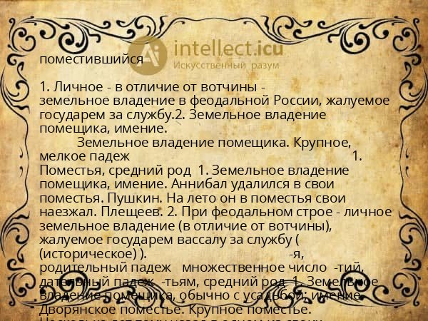 поместившийся