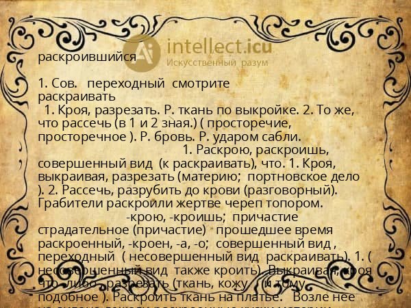 раскроившийся