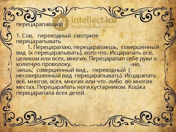перецарапавший
