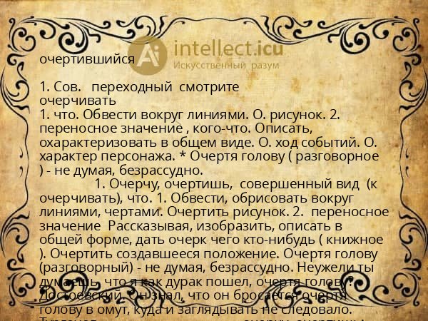 очертившийся