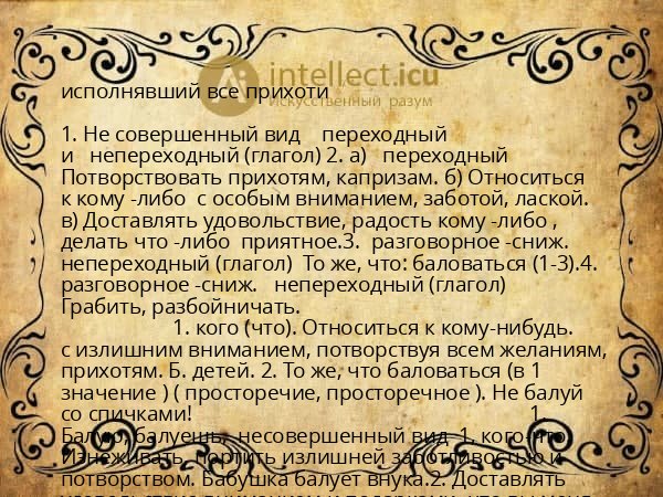 исполнявший все прихоти