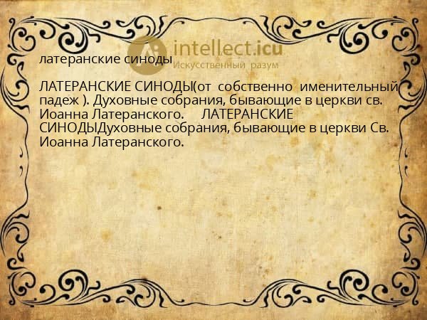 латеранские синоды