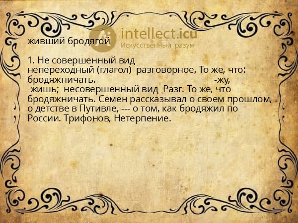 живший бродягой