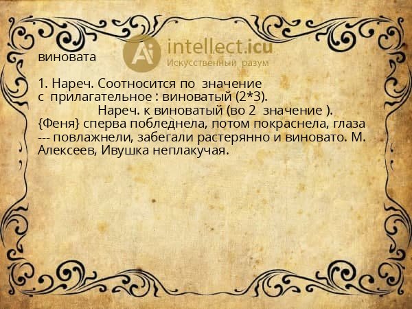 виновата