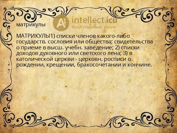 матрикулы