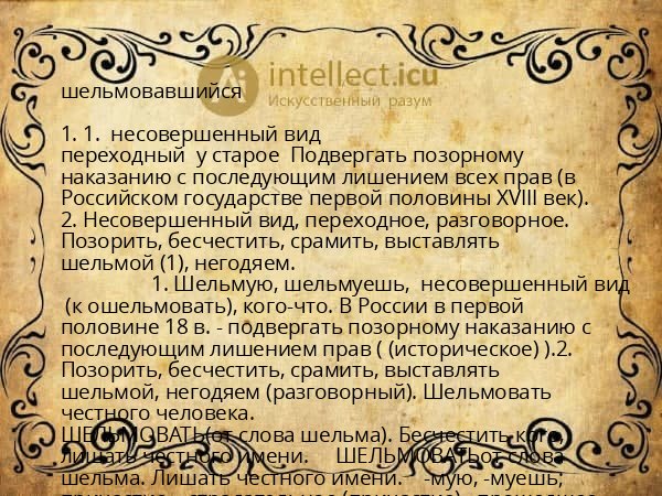 шельмовавшийся