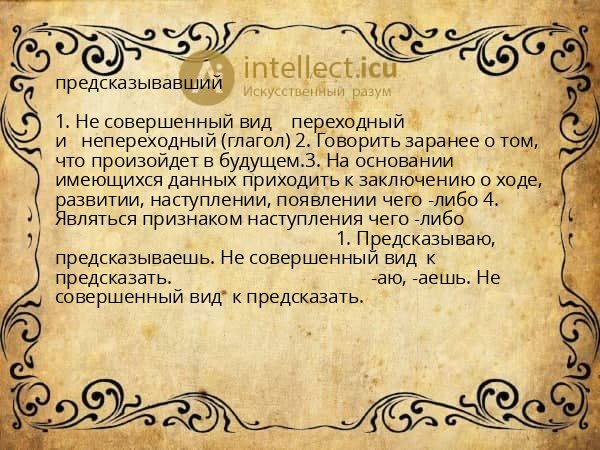 предсказывавший