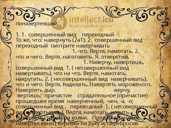 понавертевший