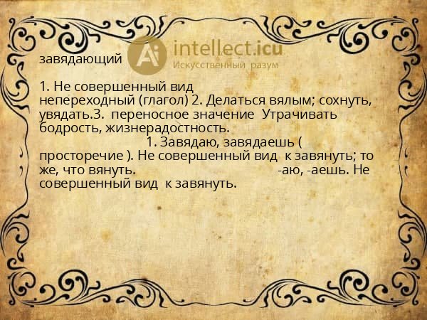 завядающий
