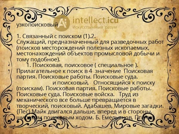 узкопоисковый