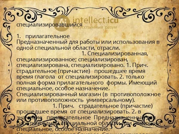 специализировавшийся