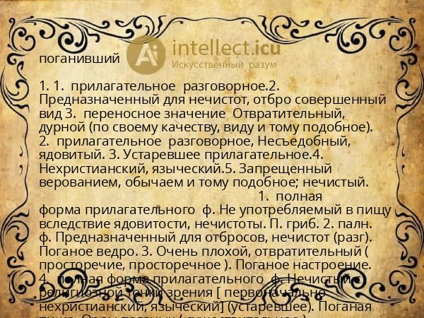 поганивший