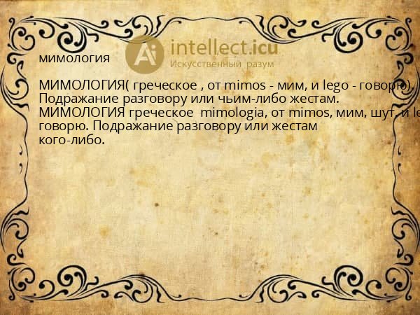 мимология