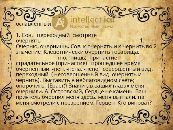 ославленный
