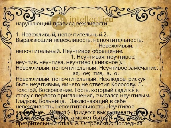 нарушающий правила вежливости