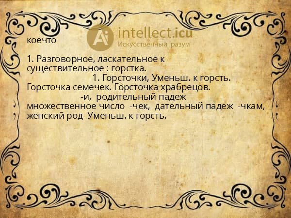 коечто