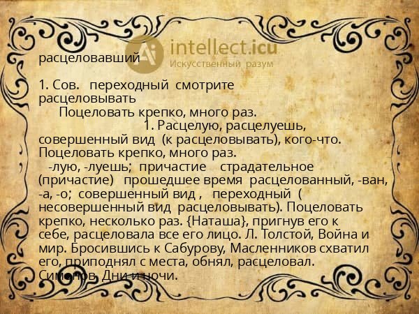 расцеловавший