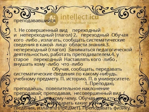 преподававшийся