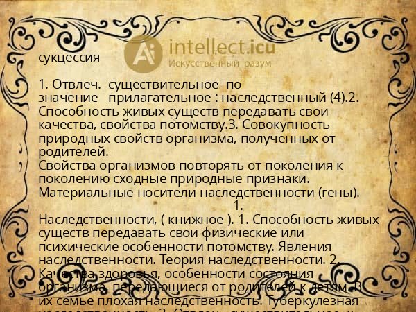 сукцессия