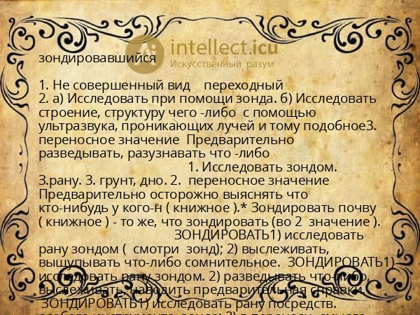 зондировавшийся