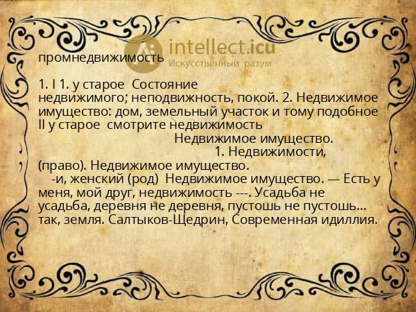 промнедвижимость
