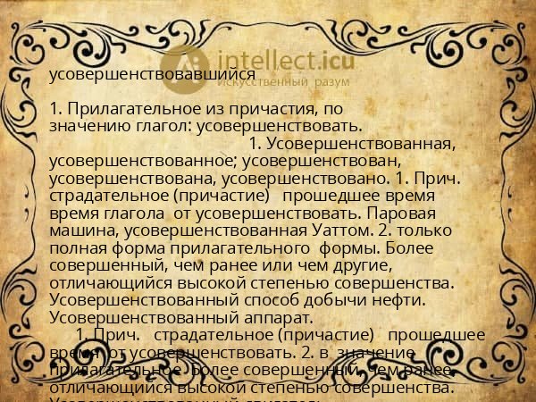 усовершенствовавшийся