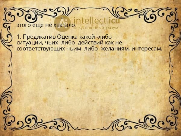 этого еще не хватало