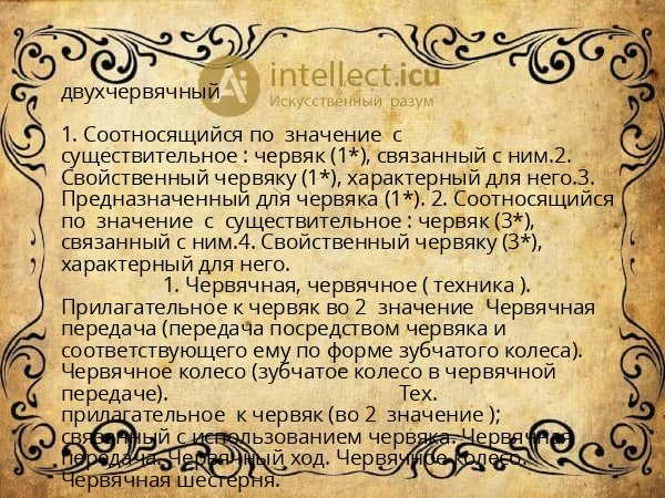 двухчервячный